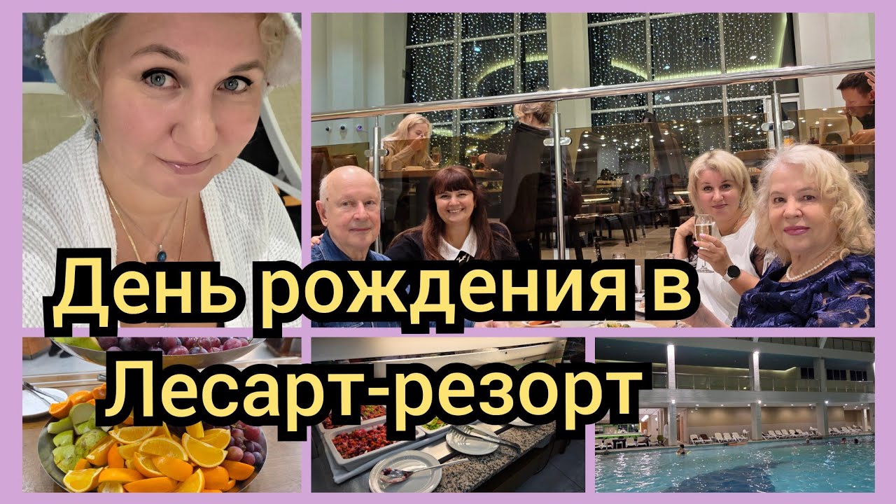 День рождения в Лесарт-резорт 🎂 Всё включено в Подмосковье  СПА, бассейн, шведский стол — как отдых?