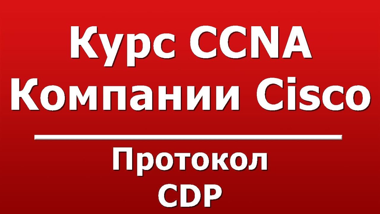 Протокол CDP