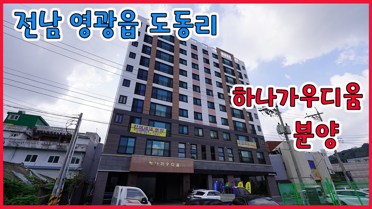 [하나가우디움]영광읍 아파트 분양합니다.[오피스텔 분양완료]
