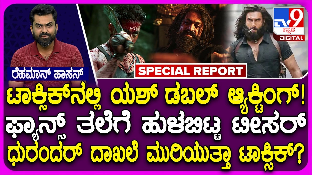Toxic Teaser: ಫ್ಯಾನ್ಸ್​​ಗೆ ಡಬಲ್ ಧಮಾಕ.. ದ್ವಿಪಾತ್ರದಲ್ಲಿ ಕಾಣಿಸಿಕೊಂಡ ಯಶ್ | #TV9D