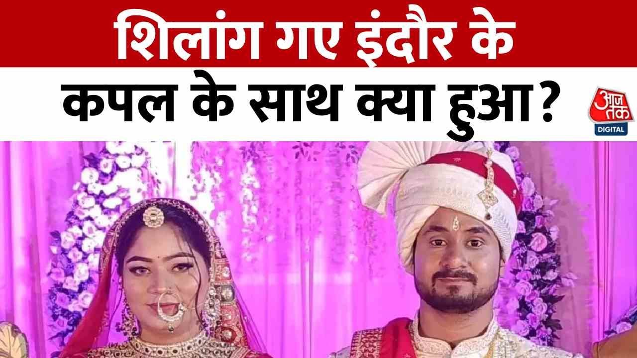 Indore Couple Missing In Shillong News: शिलांग गए इंदौर के कपल के साथ क्या हुआ? | Aaj Tak