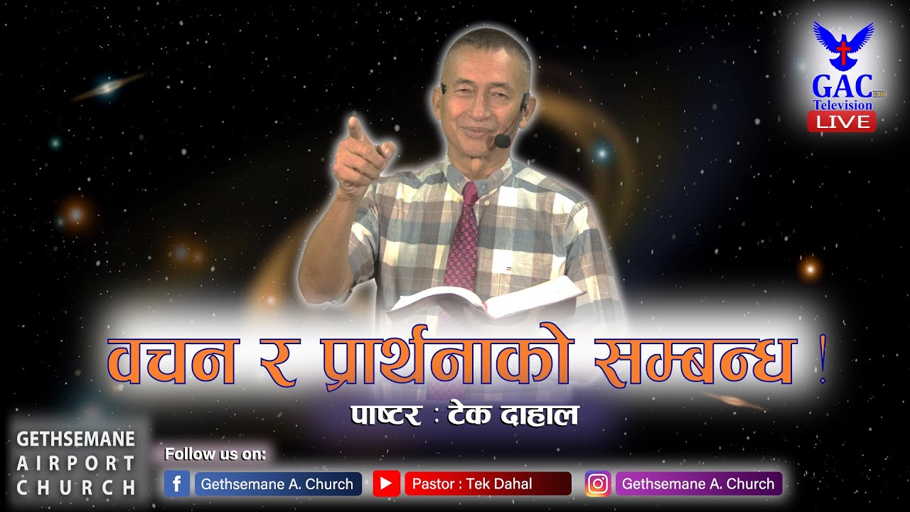 वचन र प्रार्थनाको सम्बन्ध ! Nepali Christian Sermon | Pastor Tek Dahal |