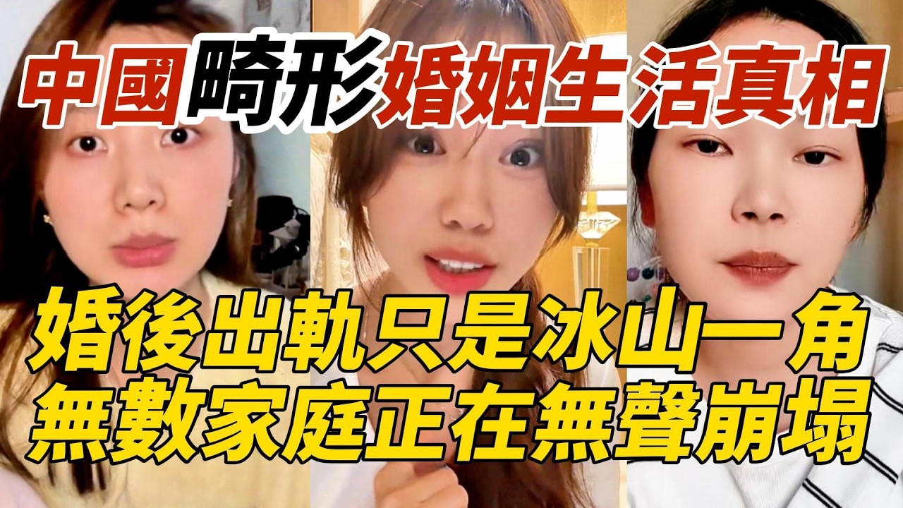中國畸形婚姻生活真相｜婚後出軌只是冰山一角｜無數家庭正在無聲崩塌
