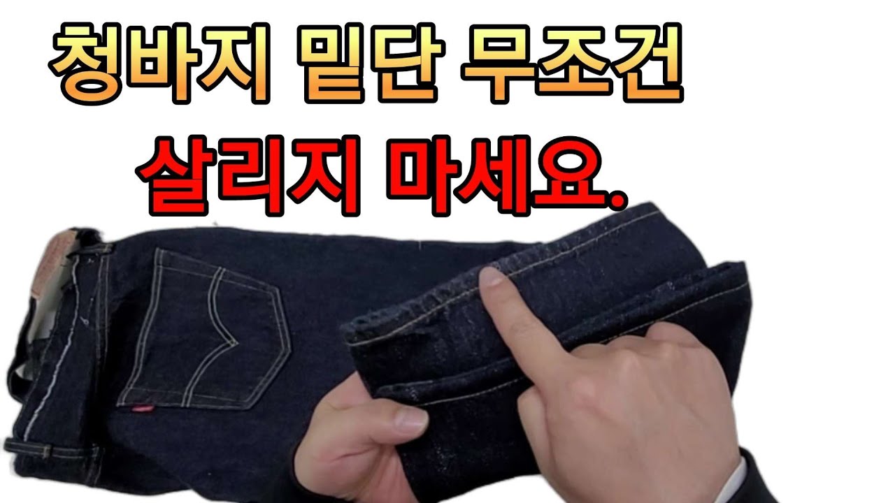청바지 단 살리기 무조건 하지마세요. 제대로 알면 수선비를 아낍니다.