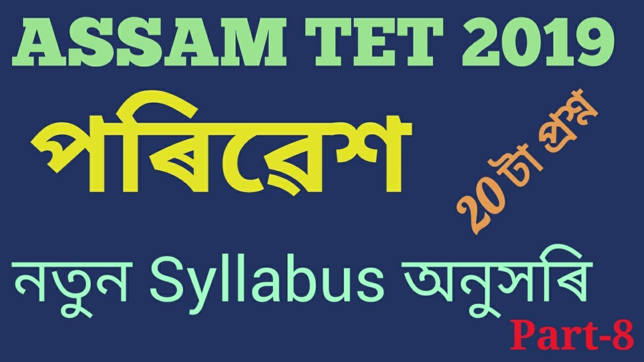 Environmental Science Questions , Assam TET 2019। Part-8 । । EVS MCQ for TET Exam