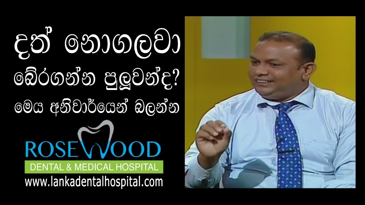 දත් නොගලවා බේරගන්න පුලුවන්ද? මෙය අනිවාර්යෙන් බලන්න