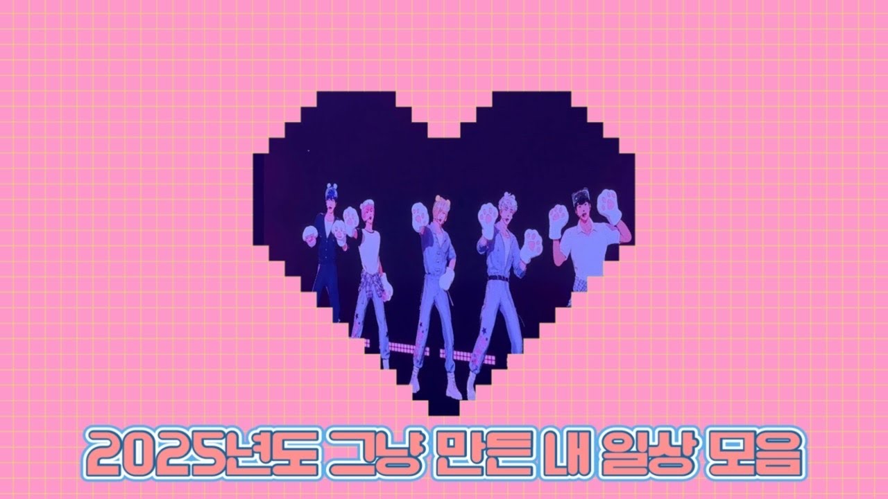 2025년도 그냥 일상 모음 but 플브콘이 반임 ㅋ / #일상 / #플레이브 #덕질 / #플리로그 (?)