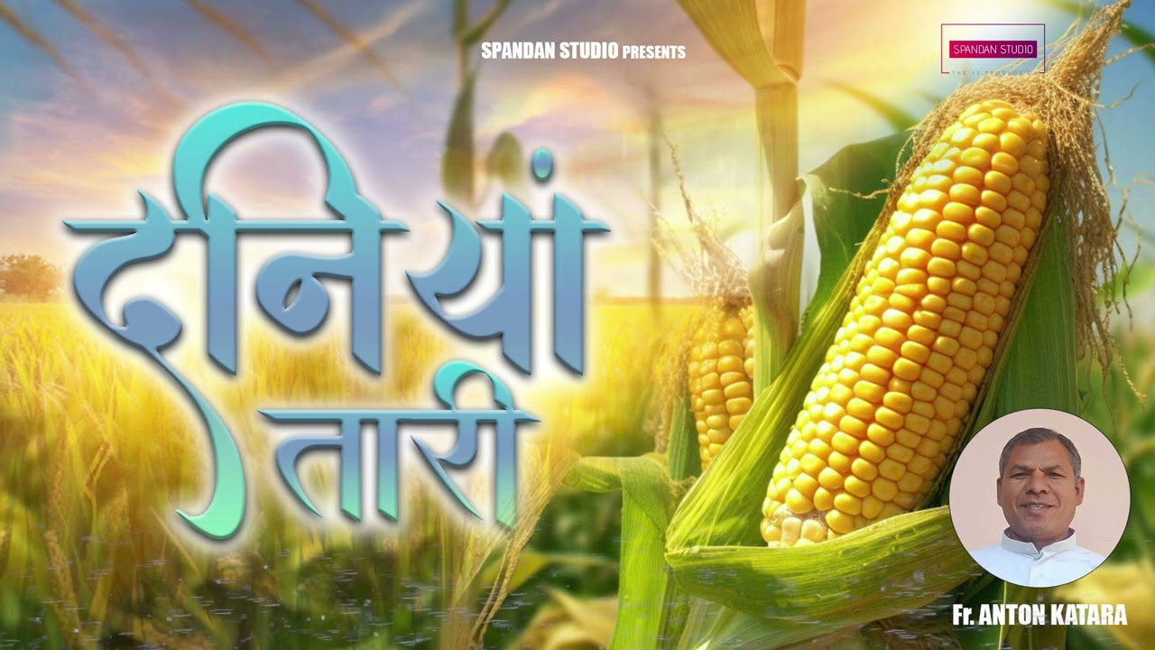दनियां तारी | Fr. Anton Katara | Spandan Studio