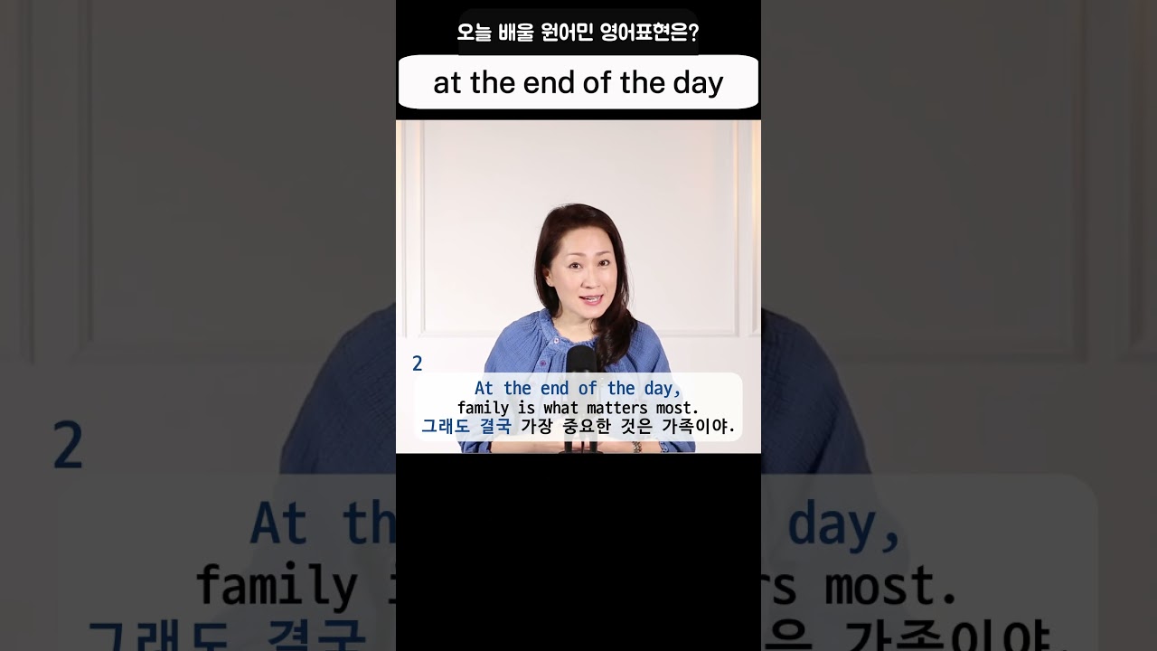 오늘의 원어민 영어표현 - at the end of the day #영어회화 #영어표현 #영어공부