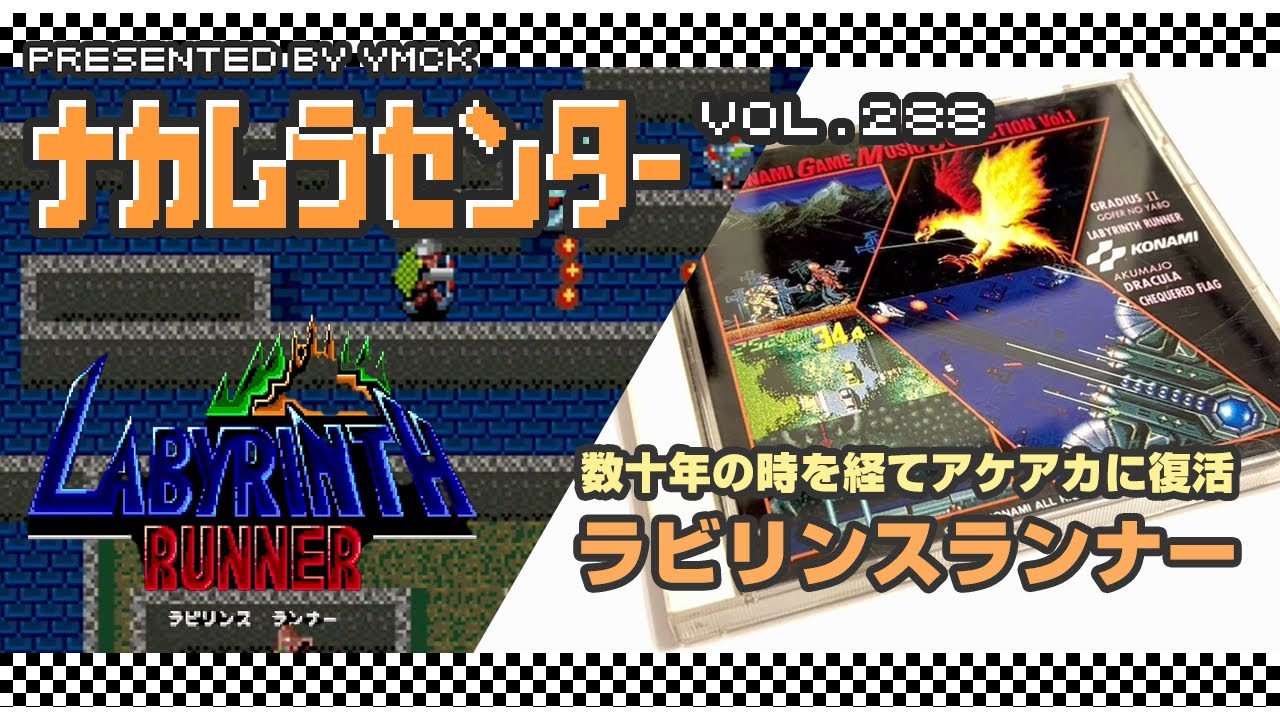 ナカムラセンター Vol 288【ラビリンスランナー 数十年の時を経てアケアカに復活】