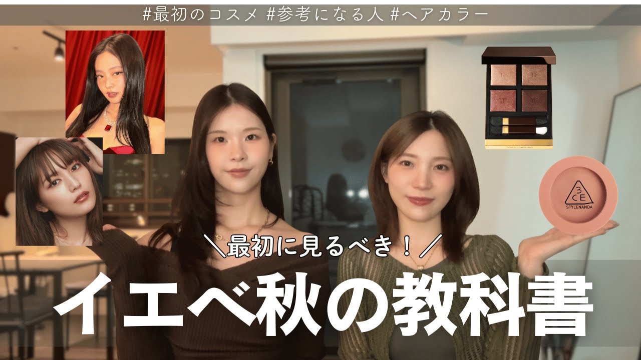 【イエベ秋の教科書🍁】オータムと診断されたら！#髪色#参考にする人#最初のコスメ