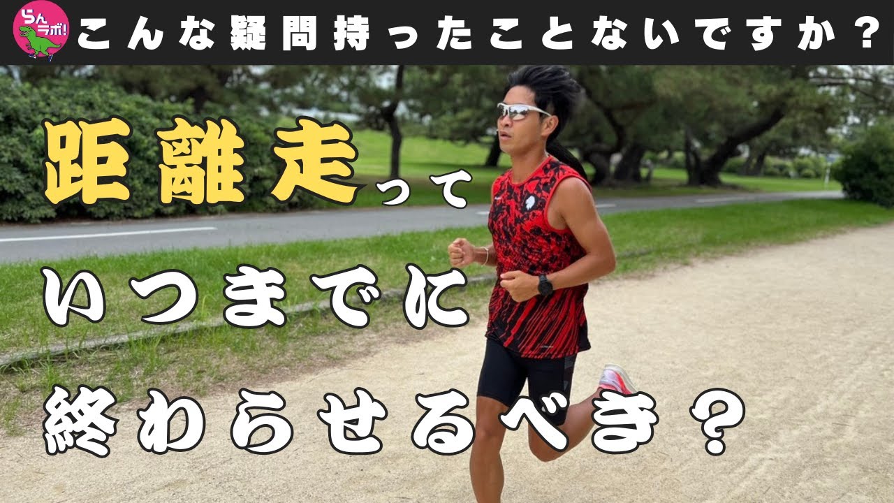 レース前最後の距離走はいつまでに終わらせるべき？