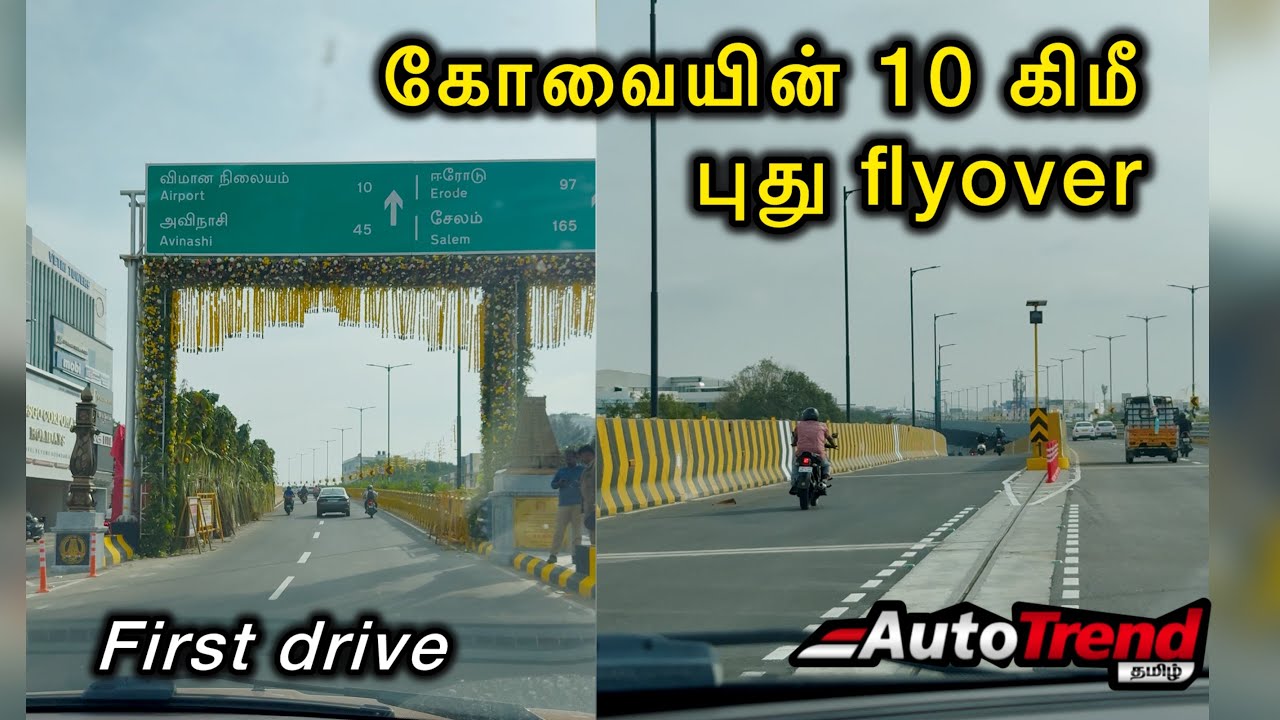 15 நிமிடத்தில் 10கிமீ தாண்ட முடியும்! Coimbatore&rsquo;s Longest Flyover first drive experience/ Autotrend
