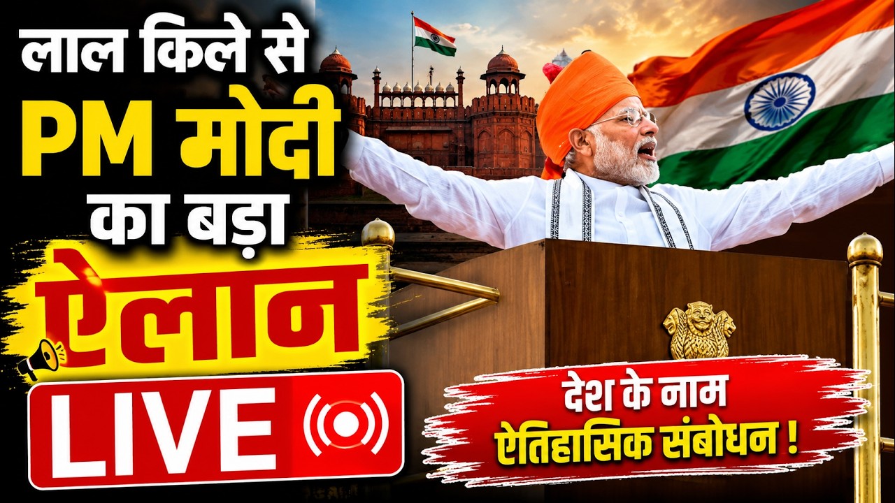 PM Modi Speech LIVE: लाल किले से PM मोदी का बड़ा ऐलान LIVE | Independence Day 2026