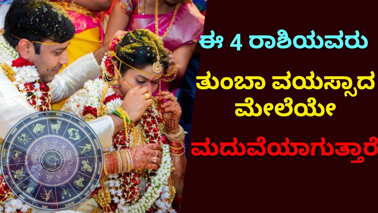 4 Zodiac Signs Get Married Very Late in Life | ಮದುವೆ ಜ್ಯೋತಿಷ್ಯ | Kannada Astrology | AstroTrika