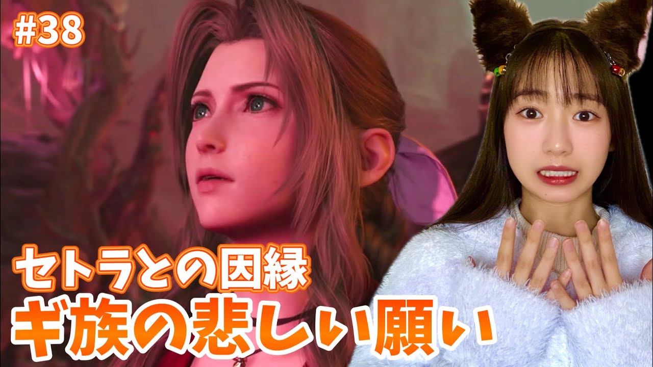 ギ族の悲しい願い…。セトラとギ族。【FF7リバース】#38