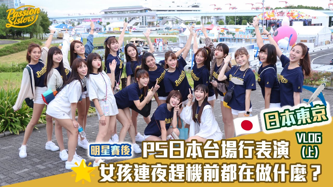 【Passion Sisters】✈PS日本台場行表演  | 明星賽後連夜奔向機場 ｜ 女孩搭機前都在做什麼？ ｜白白靈氣竟然影響到下機？ ｜為什麼尷尬的鋼彈要吊單槓？ | VLOG (上）✈