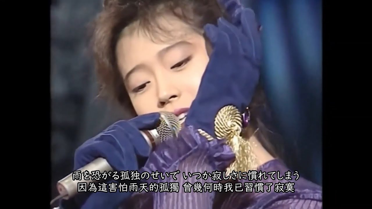 中森明菜    I MISSED ''THE SHOCK'' 1988 （字幕 日本語・中国語）中文字幕　歌詞