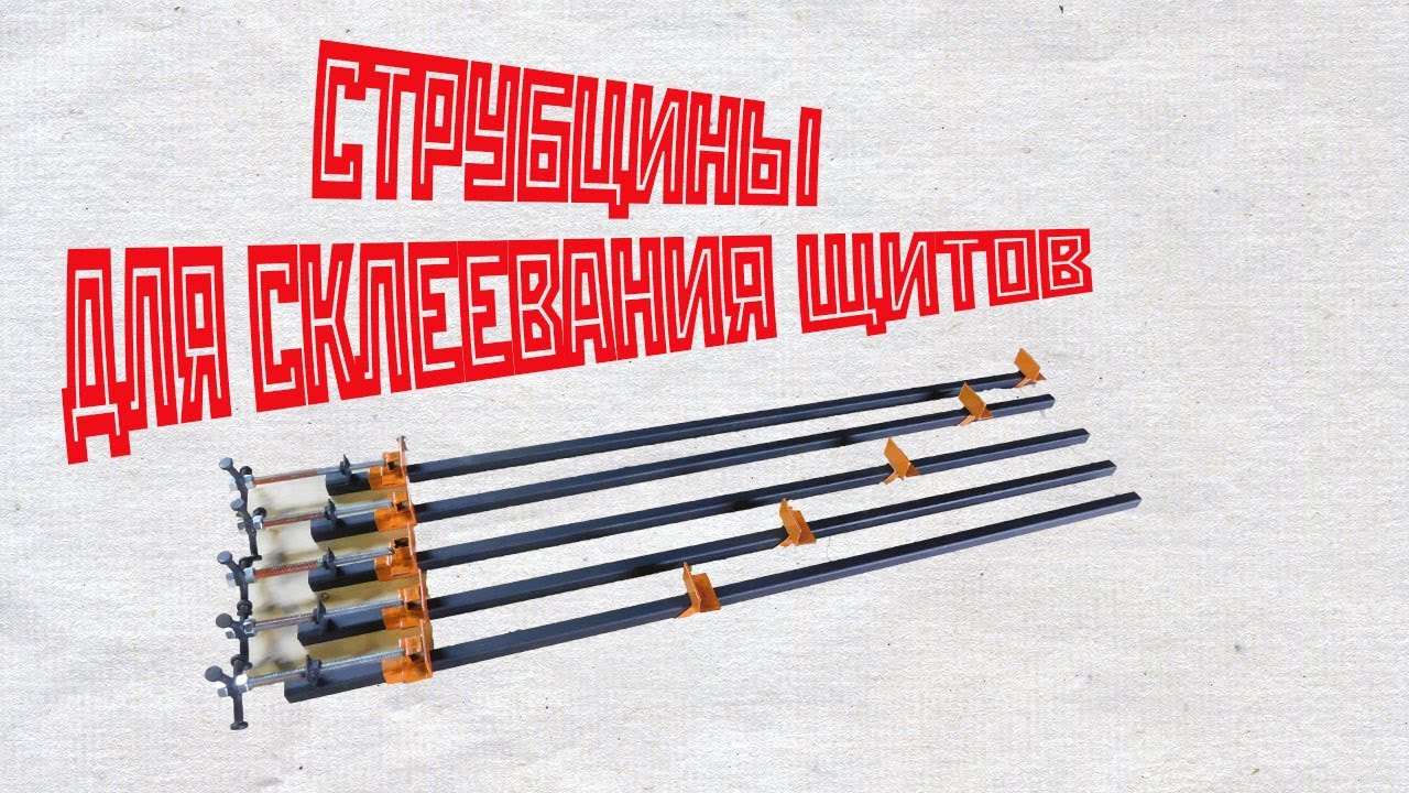 Лучшие струбцины для склеивания столешниц и щитов своими руками.