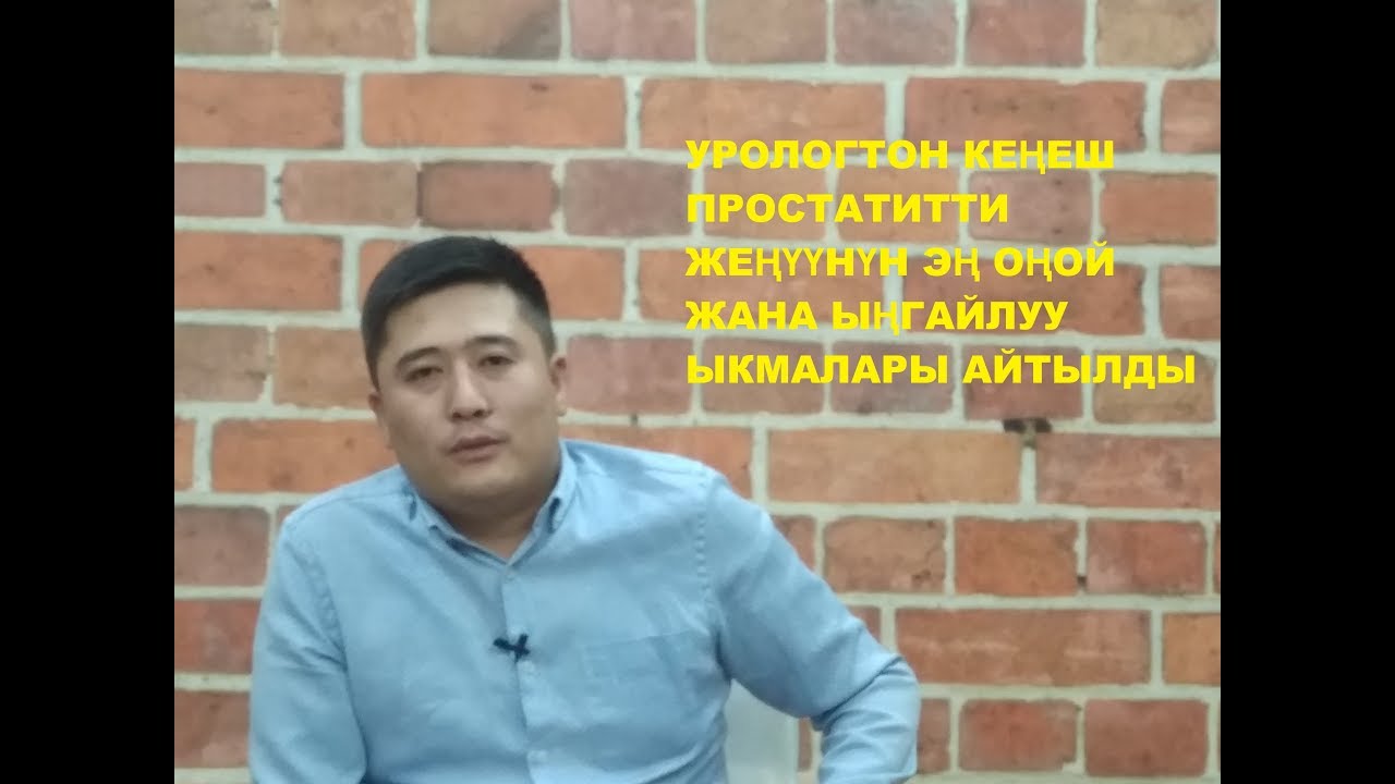 УРОЛОГТОН КЕҢЕШ: ЖЫЛКЫ МИНҮҮ ЖАНА ВЕЛОСИПЕД ТЕБҮҮНҮН ПАЙДАСЫ ЭБЕГЕЙСИЗ