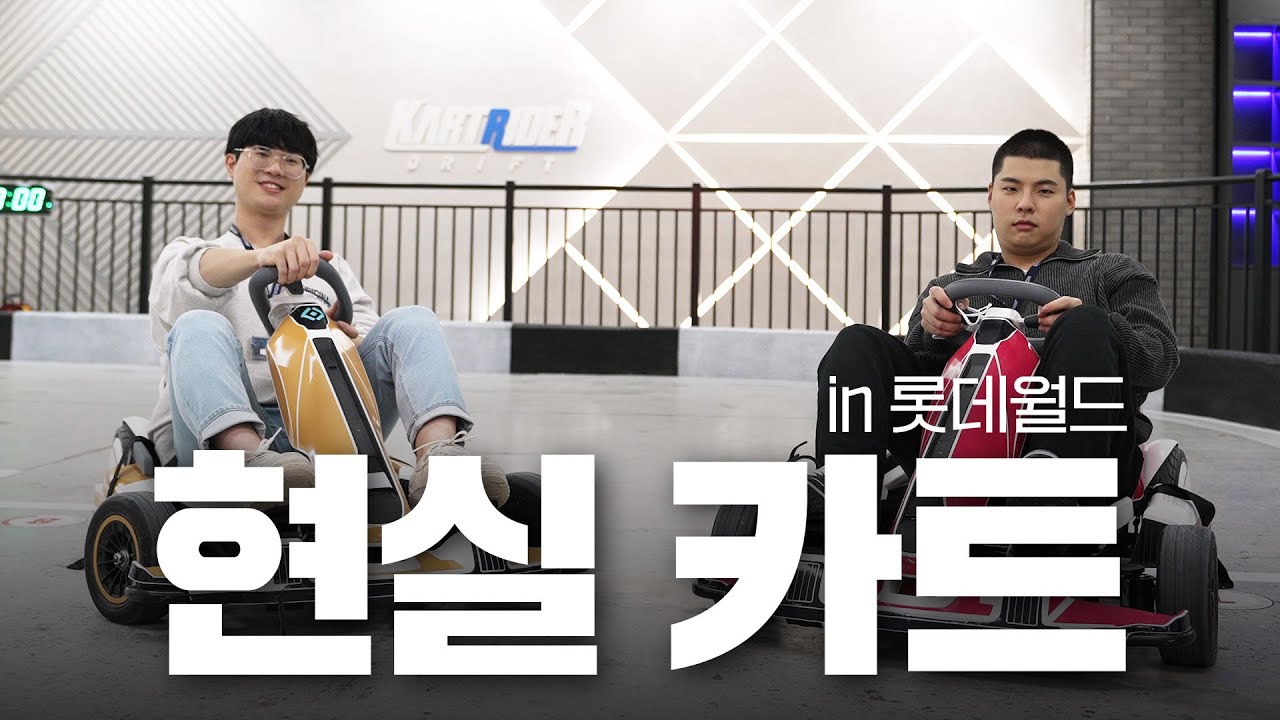 롯데월드에서 현실 드리프트하러 가요 !!!!(feat.대겸이형,호준이형,재윤리더님)