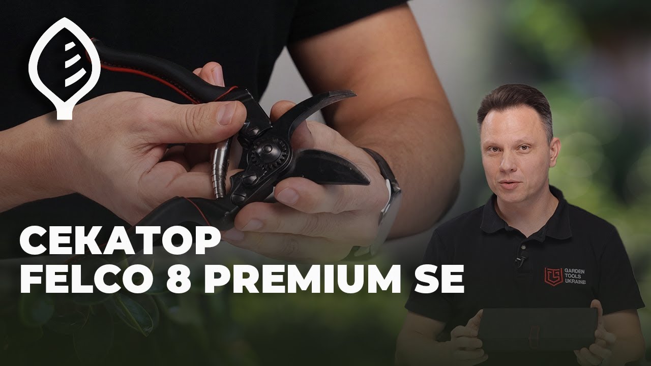 Секатор Felco 8 PremiumSE – чому цей секатор коштує так дорого?