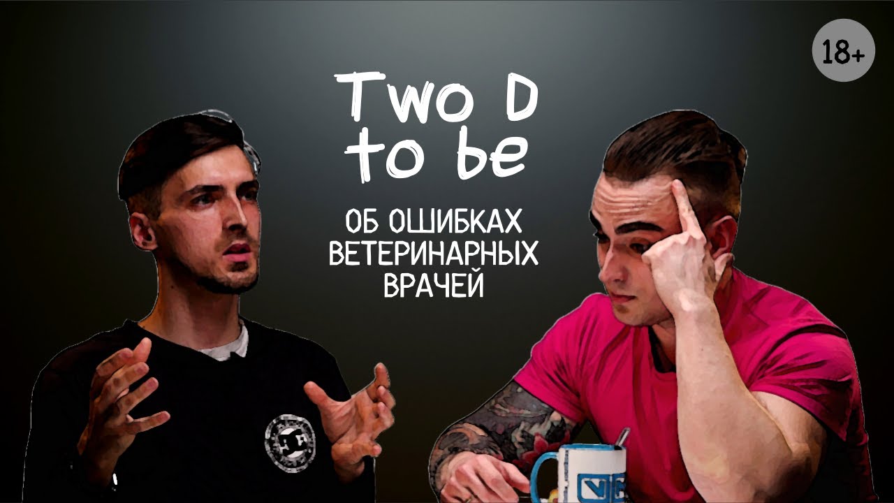 Two D to be Об ошибках