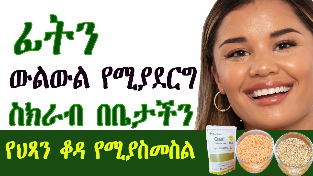 ፊትን ውልውል የሚያደርግ ስክራብ በቤታችን| የህጻን ቆዳ የሚያስመስል| Best Face Scrub 3