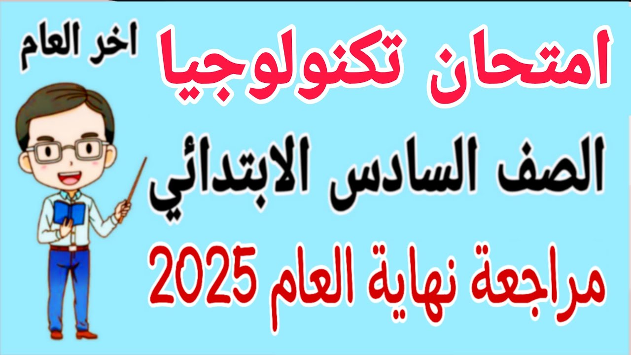 مراجعة تكنولوجيا المعلومات للصف السادس الابتدائي الترم الثاني 2025 - امتحانات الصف السادس الابتدائي
