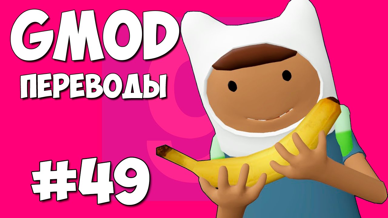 Garry's Mod Смешные моменты (перевод) #49 - Детран, Укради банан, Внезапный Делириус (Gmod)