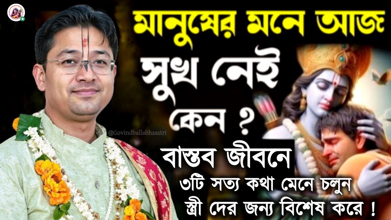 মানুষের মনে আজ সুখ নেই কেন❓ Govind Ballabh Shastri Bhagwat Katha Bangla #bhakti #devotional #viral 