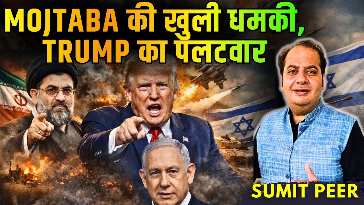 Mojtaba Khamenei की खुली धमकी, Trump का पलटवार, Israel की बड़ी चाल - आगे क्या? • सुमित पीर