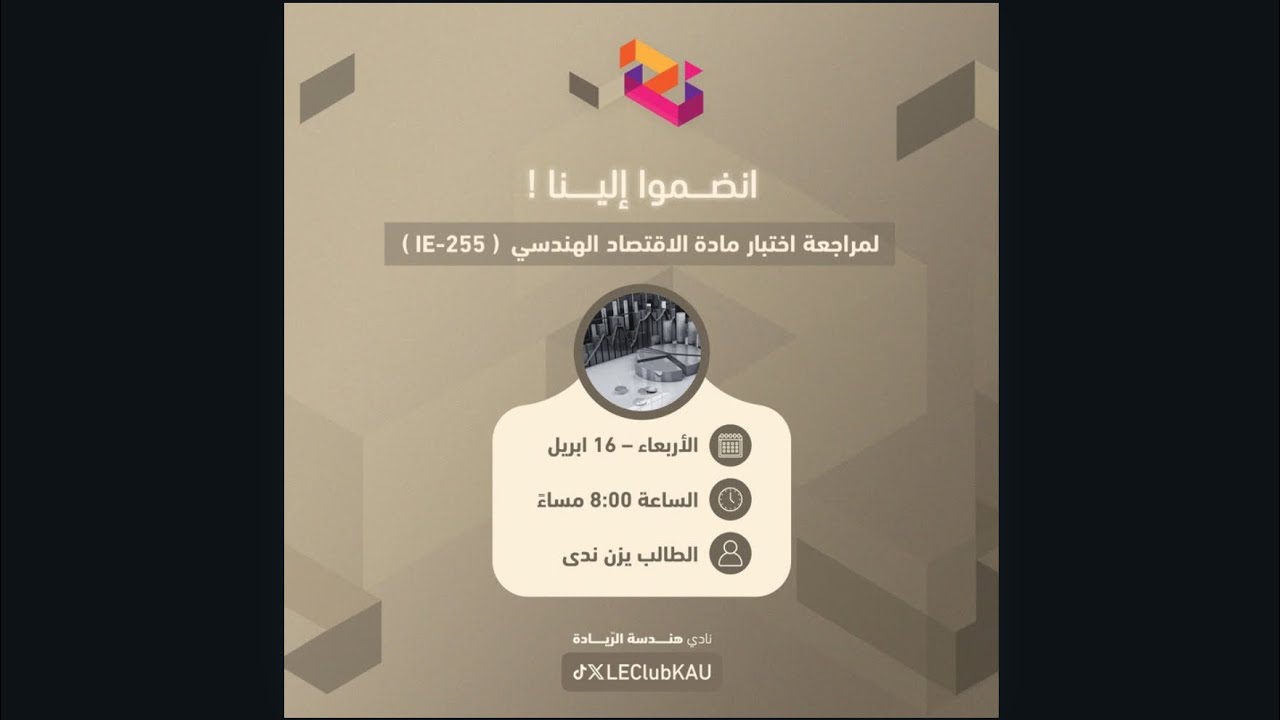 مراجعة اختبار الدوري الثاني لمادة الاقتصاد IE-255 | الطالب يزن ندى 2025