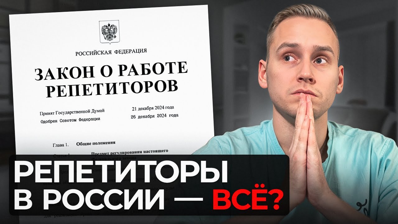 Этот закон УБЬЁТ работу репетиторов в 2025 году... Это конец?
