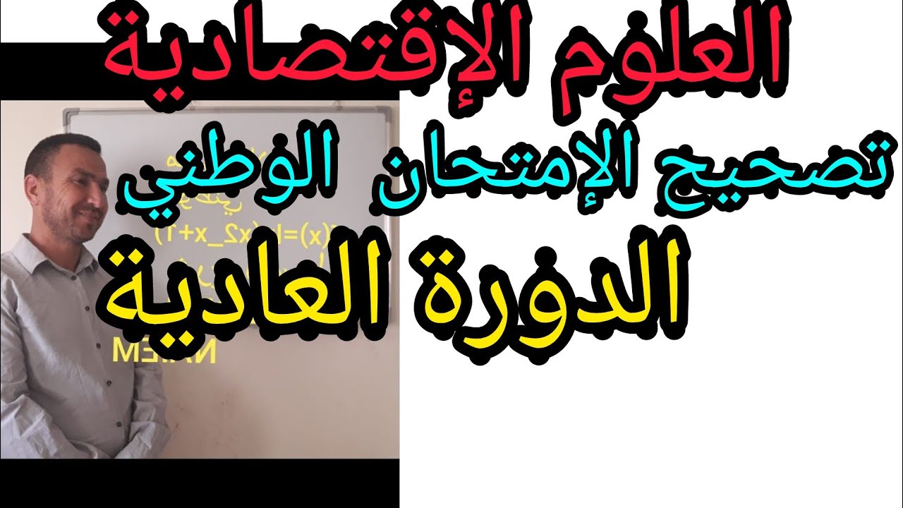 تصحيح الامتحان الوطني الموحد 2020شعبة علوم اقتصادية  الرياضيات