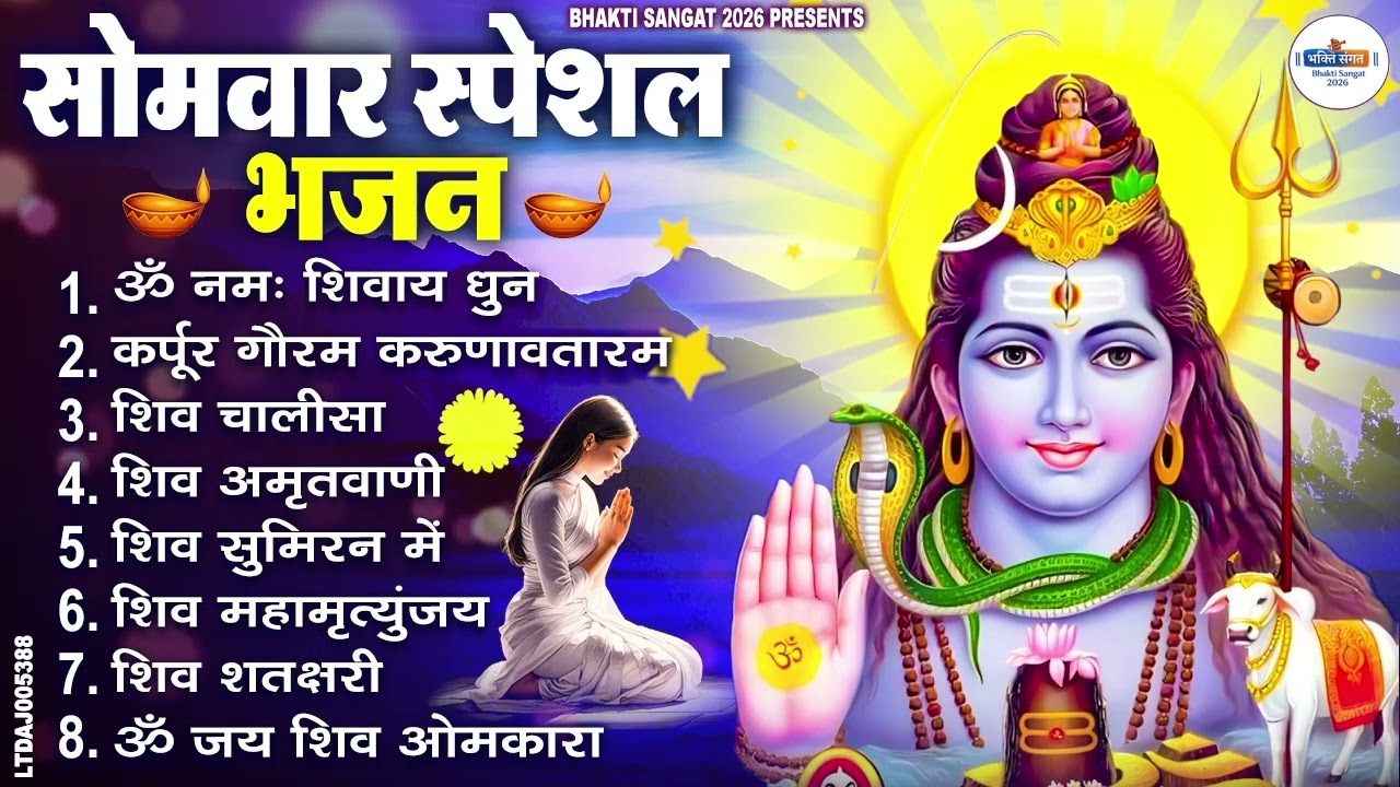 सोमवार भक्ति भजन : ॐ नमः शिवाय, शिव अमृतवाणी, महामृत्युंजय मंत्र, शिव चालीसा, ॐ जय शिव ओंकारा