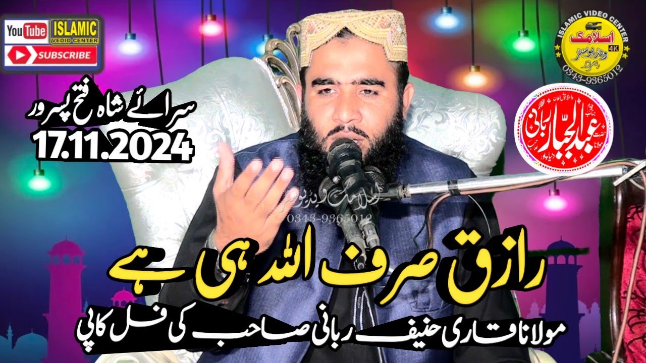 Molana Qari Abdul Jabbar Rabbani Sahib | Topic Raziq Sirf Allah Hai | Islamic Vedio Center | 2024