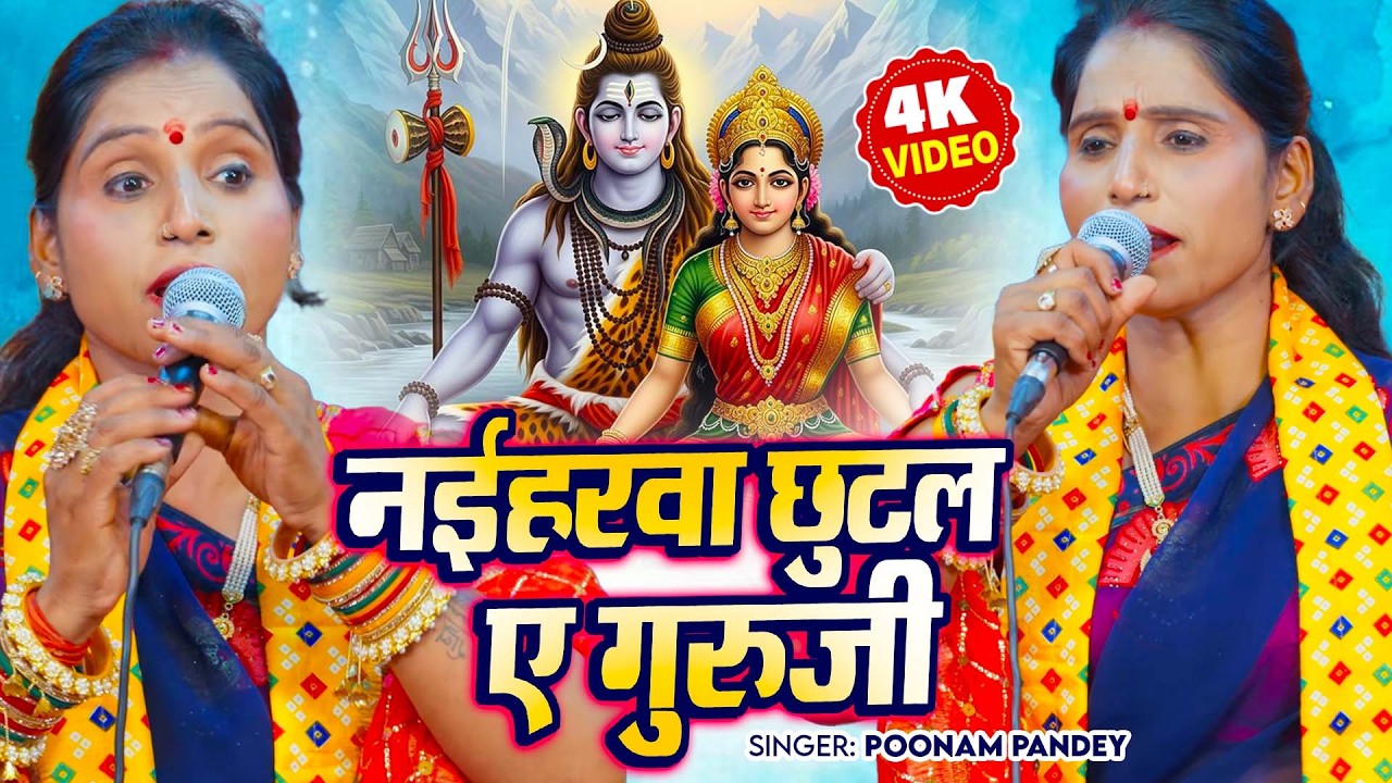 Poonam Pandey का नया शिव चर्चा गीत |नईहरवा छूटल ए गुरु जी |Naiharwa Chhutal Ae Guru Ji |Shiv Charcha