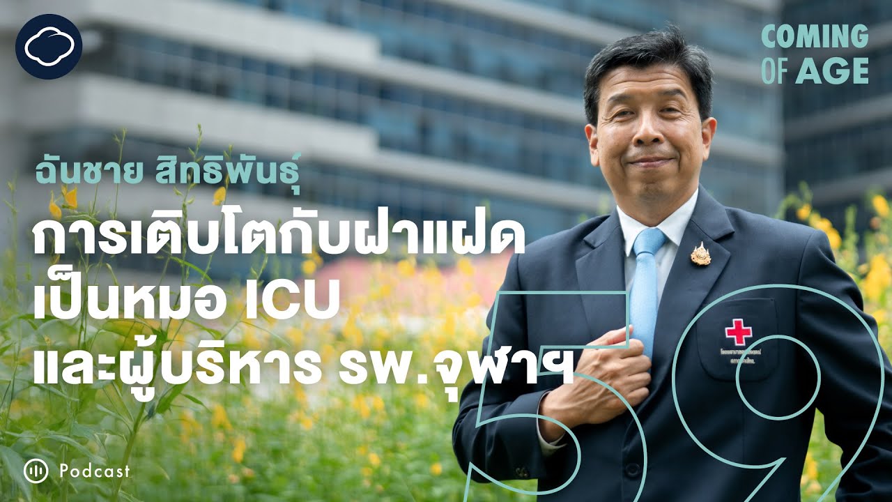 Coming of Age | EP. 259 | ฉันชาย สิทธิพันธุ์ หมอ ICU สู่ ผอ.รพ.จุฬาฯ ผู้ผลักดัน Palliative Care