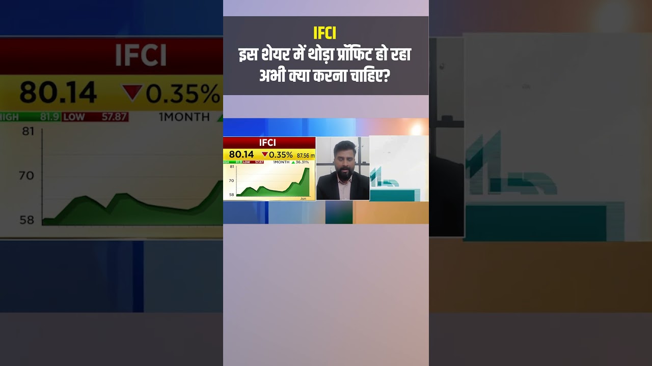 IFCI Share | इस शेयर में थोड़ा प्रॉफिट हो रहा अभी क्या करना चाहिए?