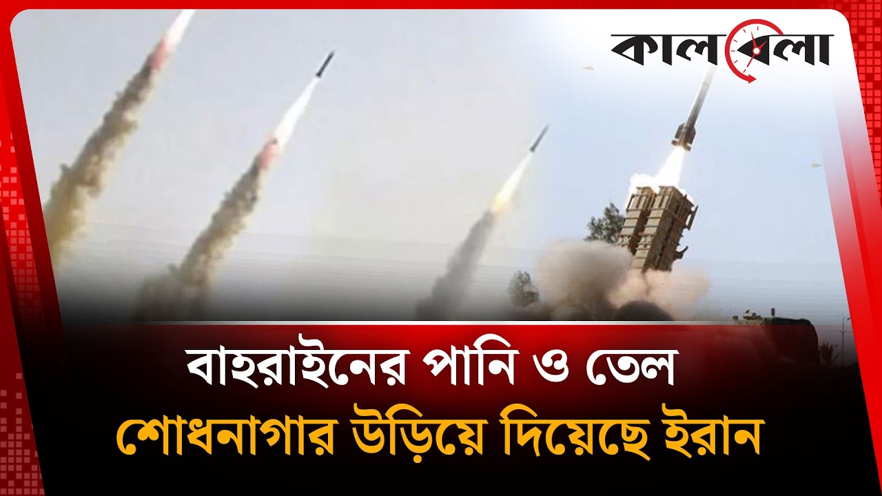 পাল্টা হা'ম'লায় বাহরাইনেরর পানি ও তেল শোধনাগার উ'ড়ি'য়ে দিয়েছে ইরান | Kalbela