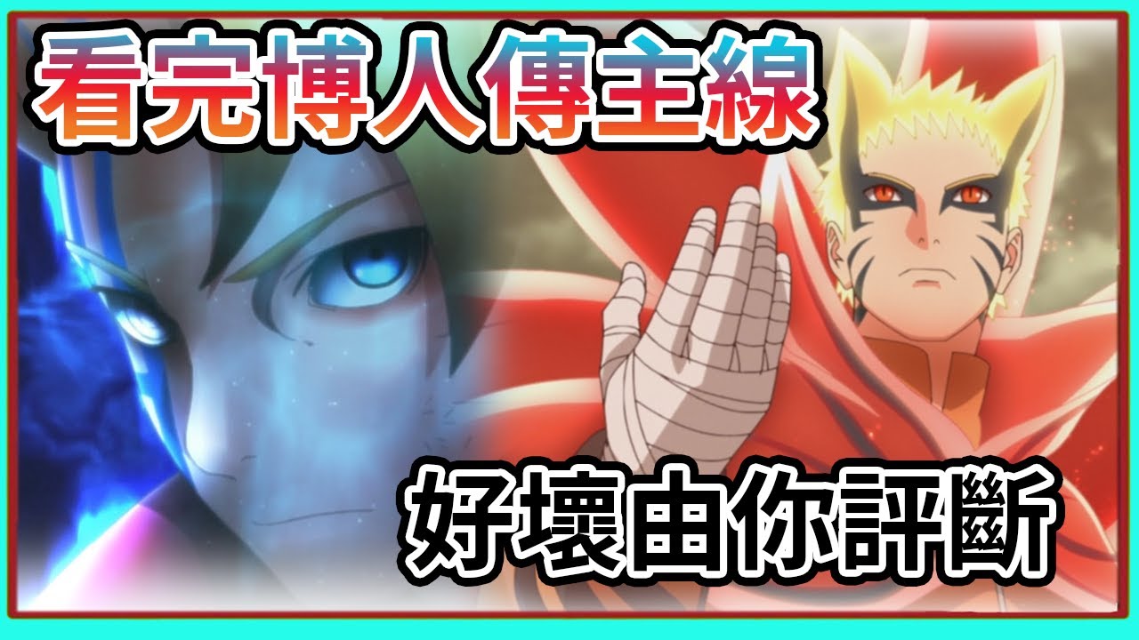 比博燃？笑死燃不起來？ 一口氣看完博人傳動畫主線！ 到底好不好看  一個關於宿命悲劇的熱血史詩？火影忍者 博人傳 慕留人  【睿X漫畫】