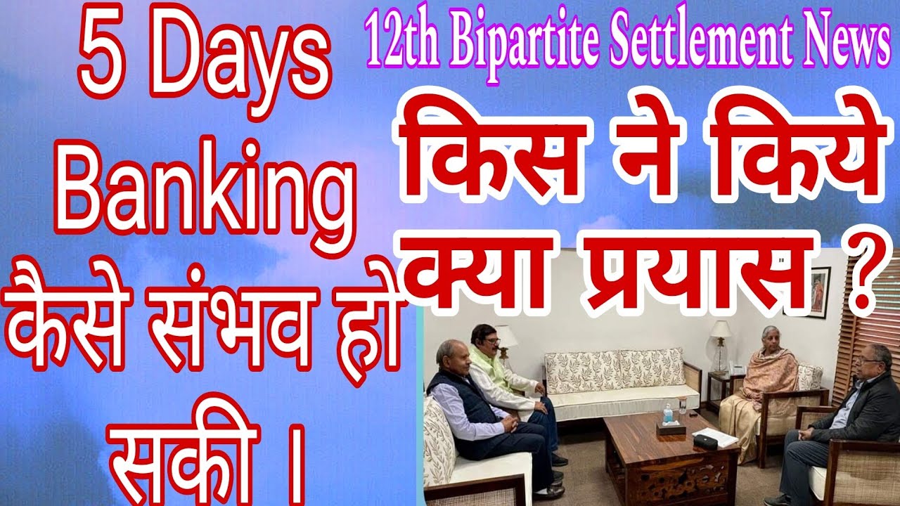 8.3.24 Meeting updates | 5 days banking latest news | 12th bipartite settlement | pension revision