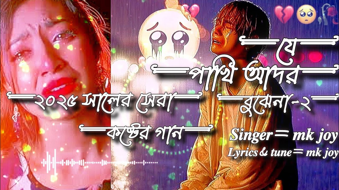 যে পাখি আদর বুঝে না ২-|| slowed+reverb-|| tik tok viral song -|| mk joy #foryou @MKJoyOfficial