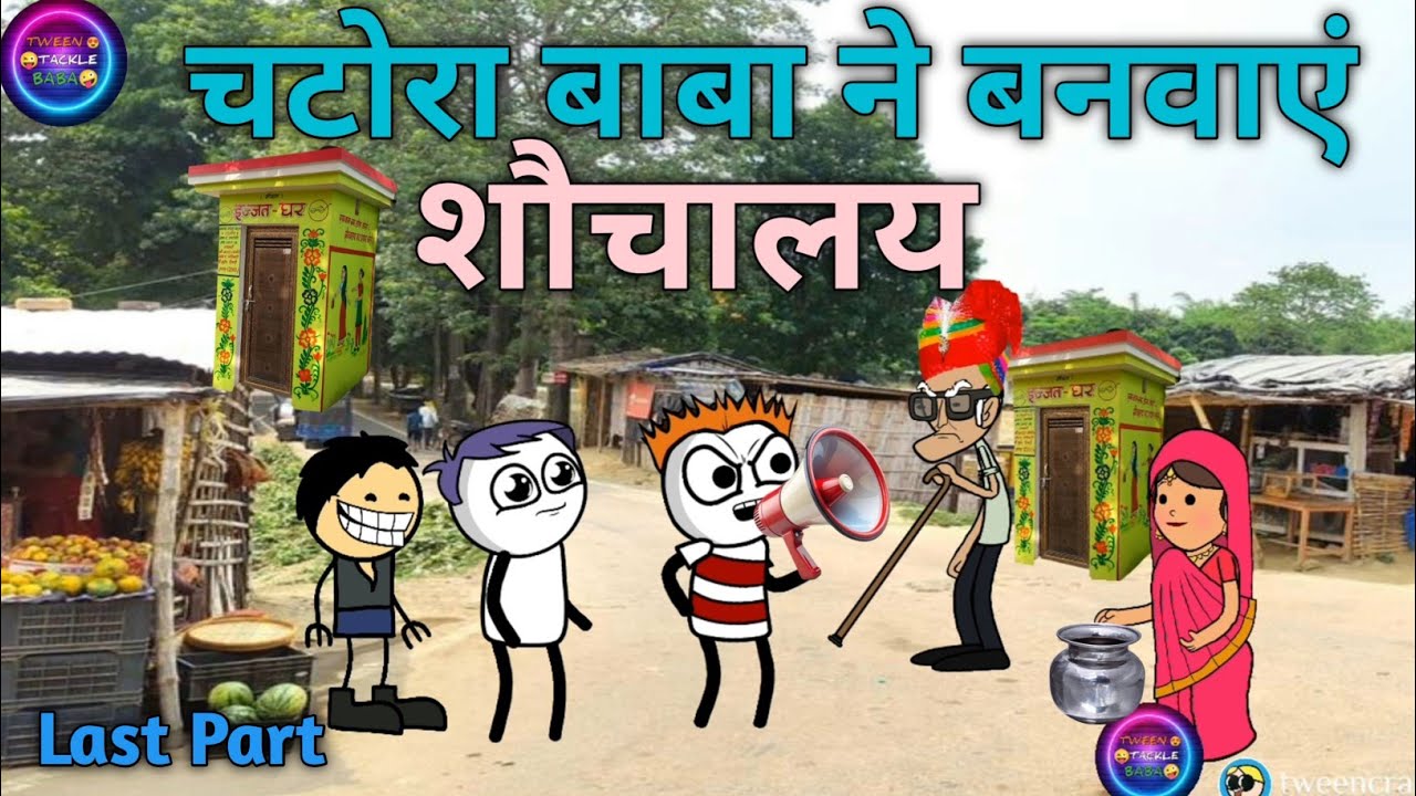 चुनावी तड़का 😂| Tween Tackle Baba| प्रधान चटोरा बाबा ने गांव में बनवाएं शौचालय| Gadariya ki comedy 