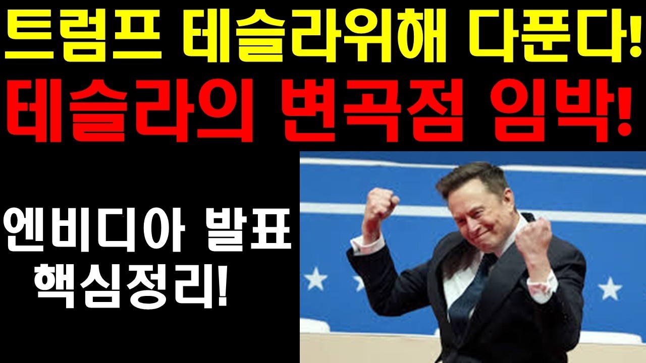 트럼프 테슬라 위해 다푼다! 세상은 머스크를 중심으로 돌아간다! 테슬라 변곡점이 오고 있다! 엔비디아 발표 핵심정리! 테슬라가 만들어가는 세상이 온다!
