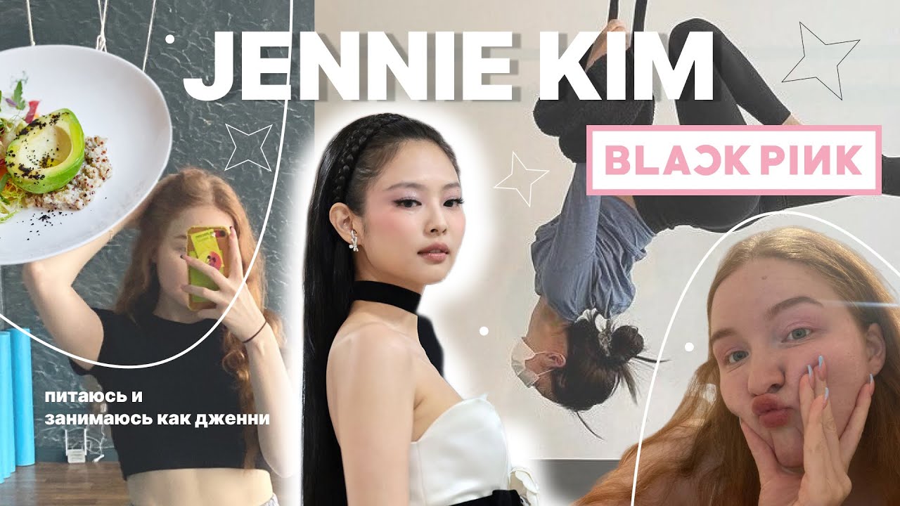 ЖИВУ ДЕНЬ КАК ДЖЕННИ ИЗ BLACKPINK