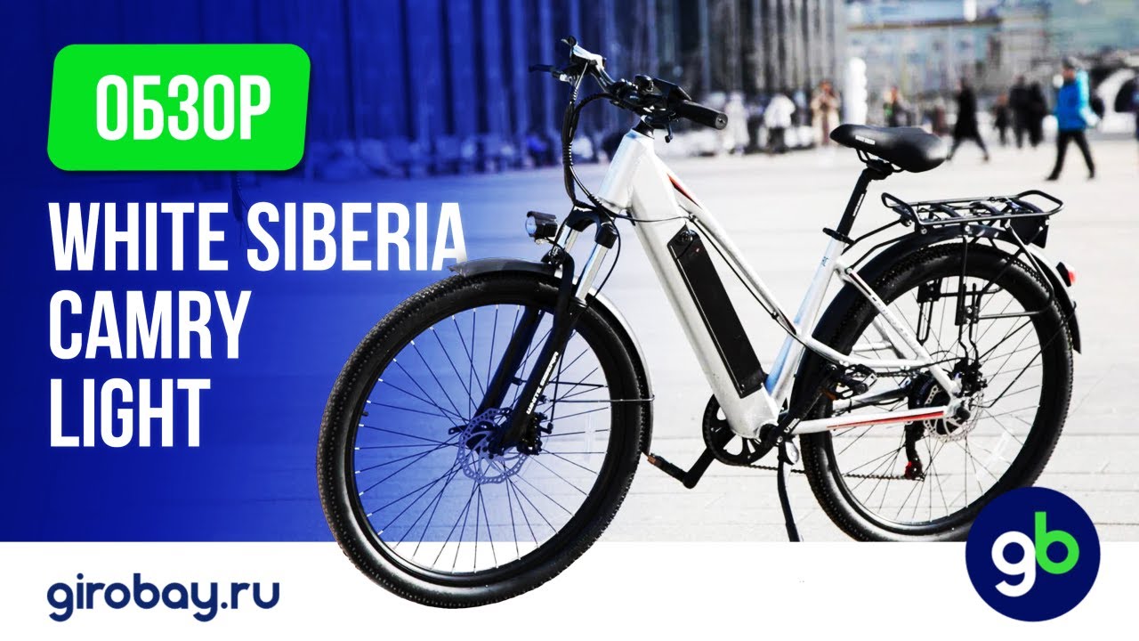 WHITE SIBERIA CAMRY LIGHT - электровелосипед с низкой рамы для поездок по городу