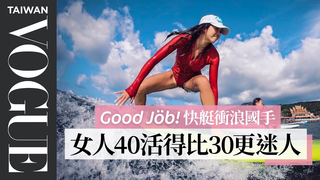 誰說女人有了家庭事業就要犧牲自己！35歲接觸快艇衝浪，40歲成為金牌國手｜Good Job！｜Vogue Taiwan