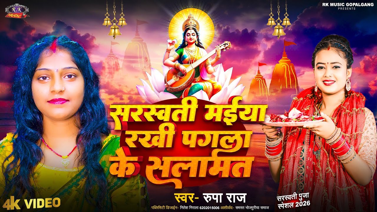 #Video | सरस्वती मईया रखी पगला के सलामत | #Rupa Raj सरस्वती पूजा सोंग |  #sarswati Puja Song 2026
